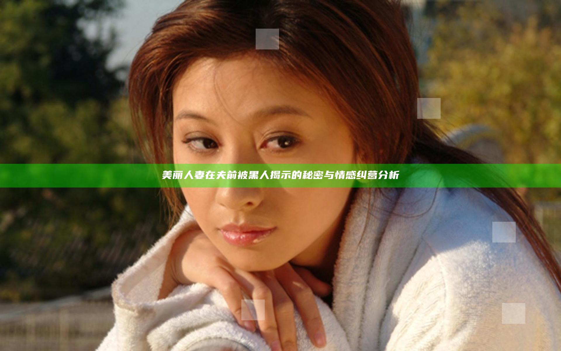 美丽人妻在夫前被黑人揭示的秘密与情感纠葛分析