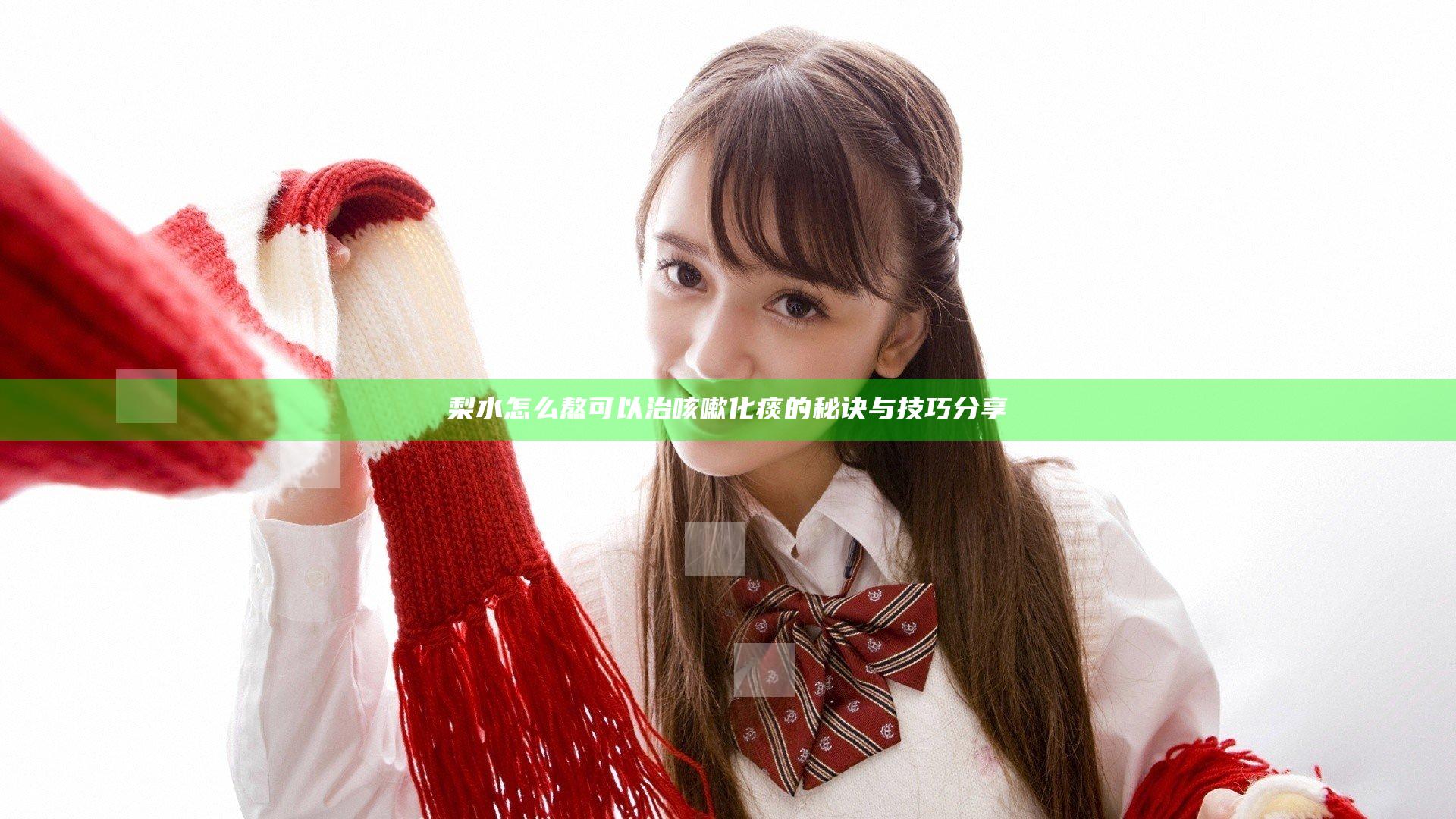 梨水怎么熬可以治咳嗽化痰的秘诀与技巧分享