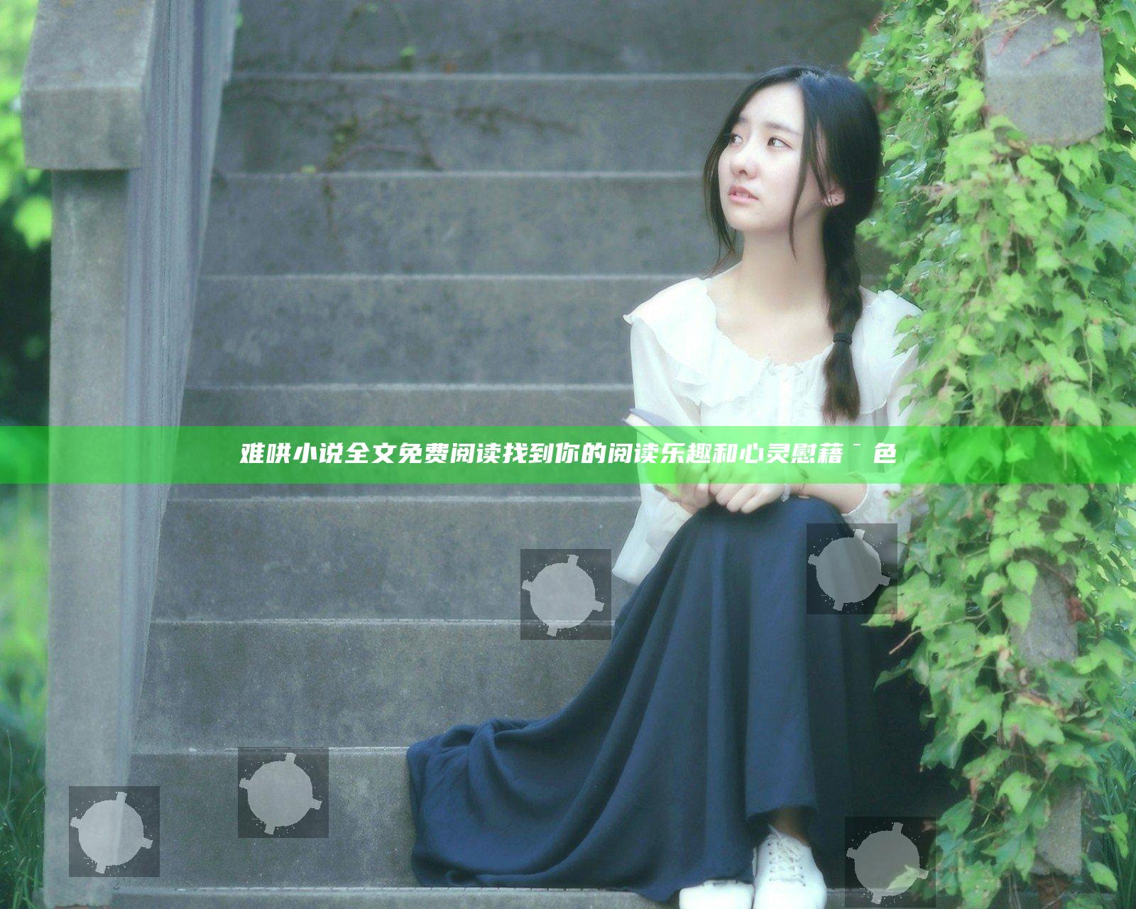 难哄小说全文免费阅读 找到你的阅读乐趣和心灵慰藉￣色