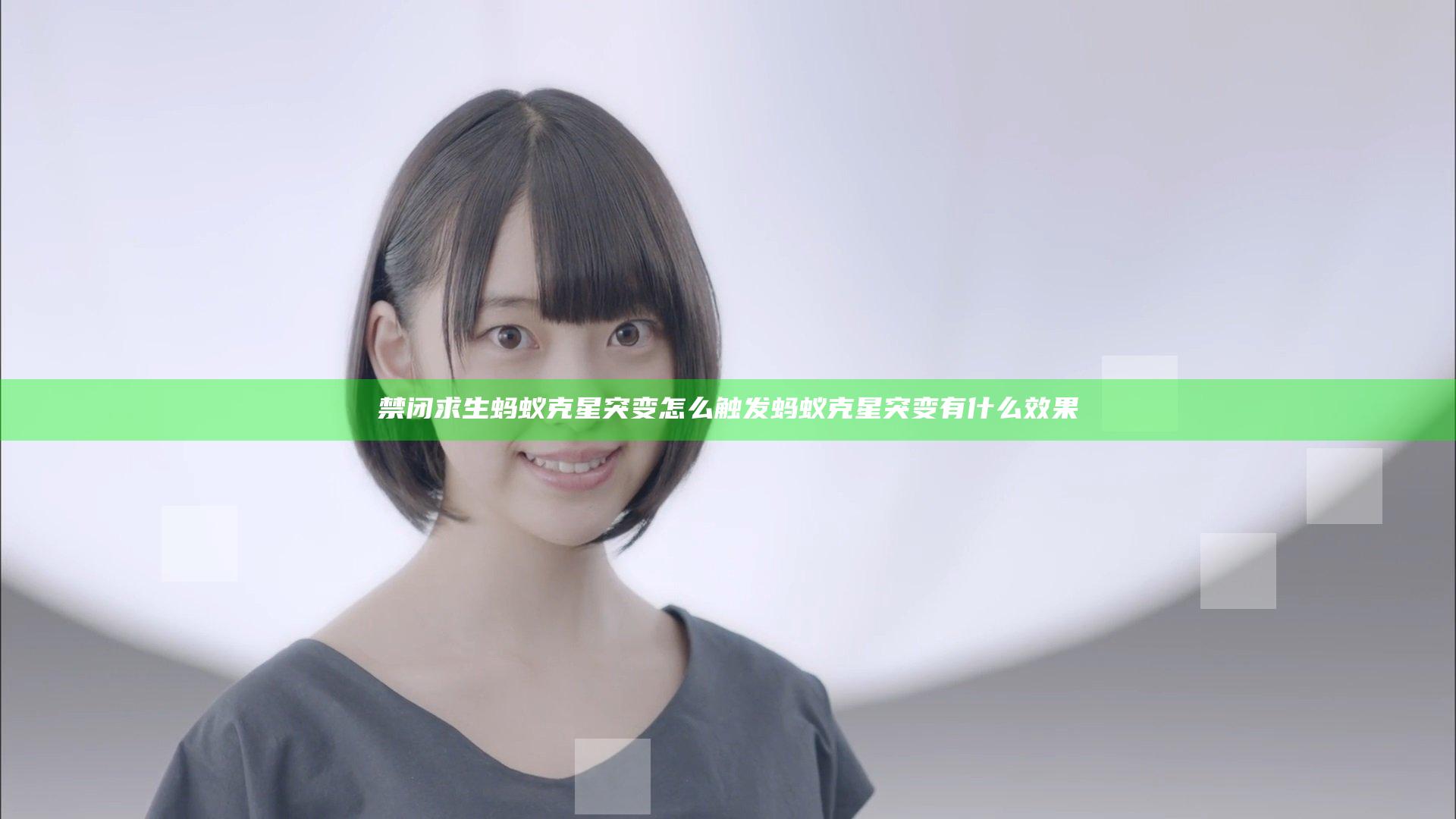 禁闭求生蚂蚁克星突变怎么触发 蚂蚁克星突变有什么效果