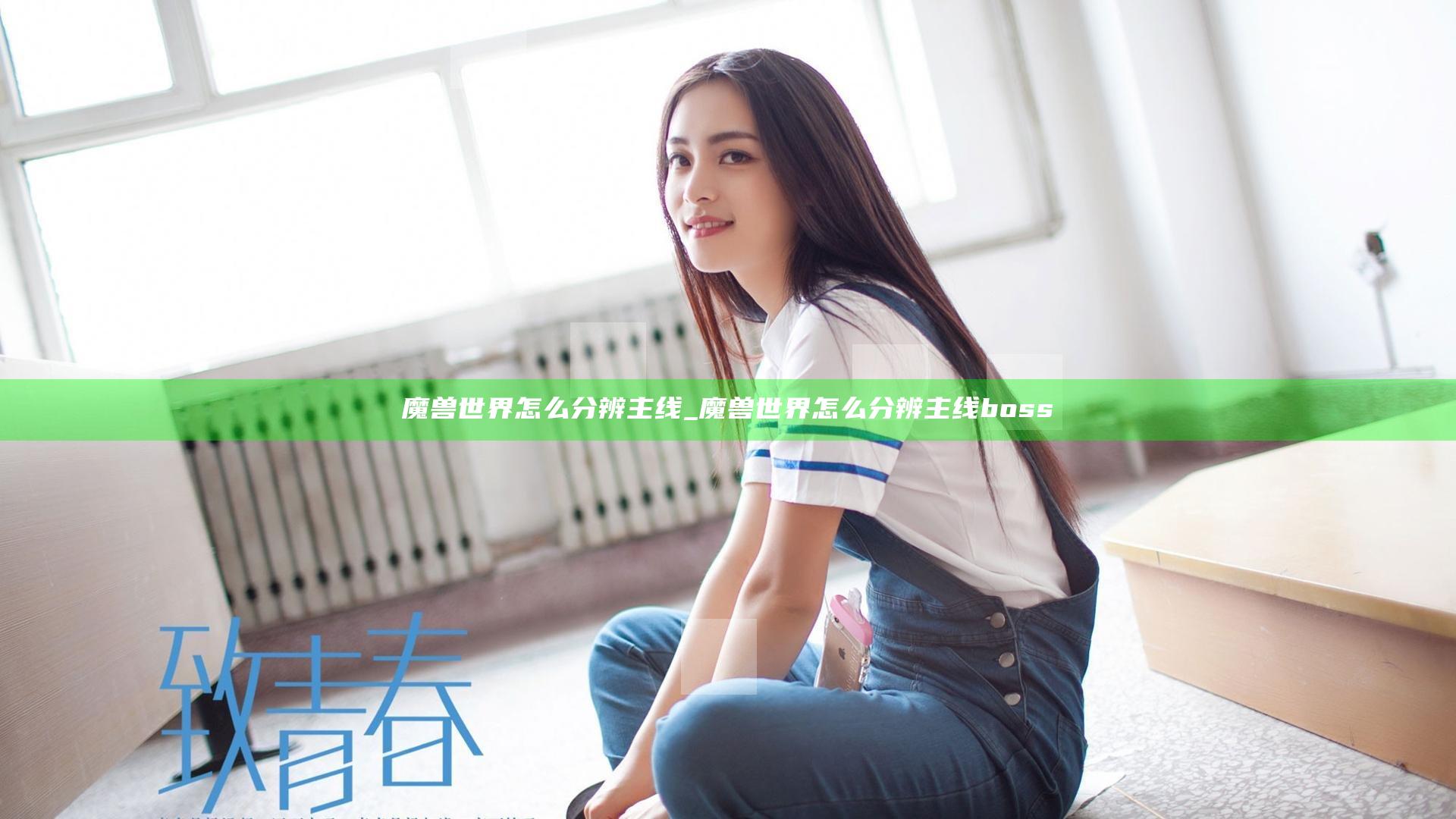 魔兽世界怎么分辨主线_魔兽世界怎么分辨主线boss