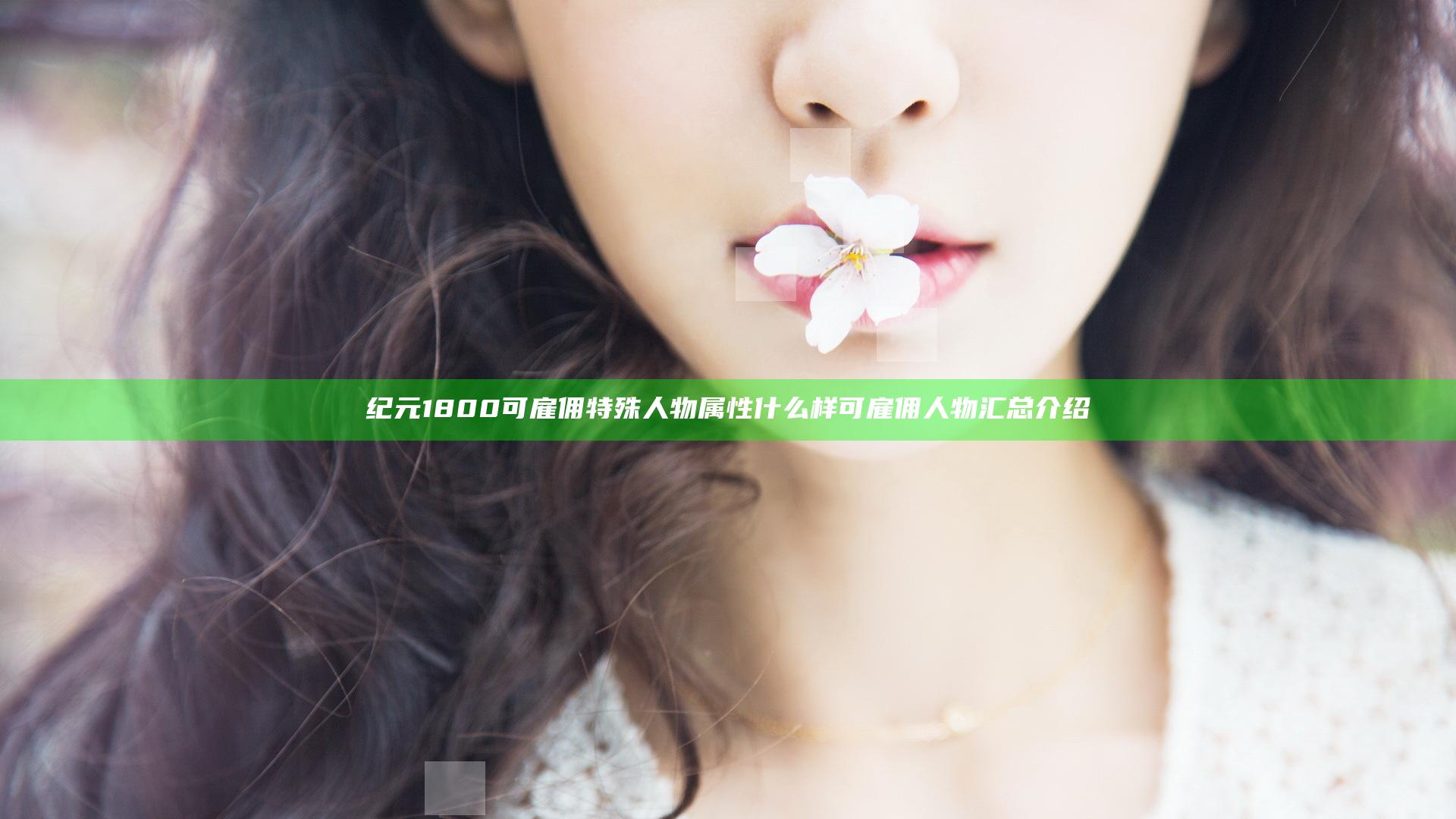 纪元1800可雇佣特殊人物属性什么样 可雇佣人物汇总介绍