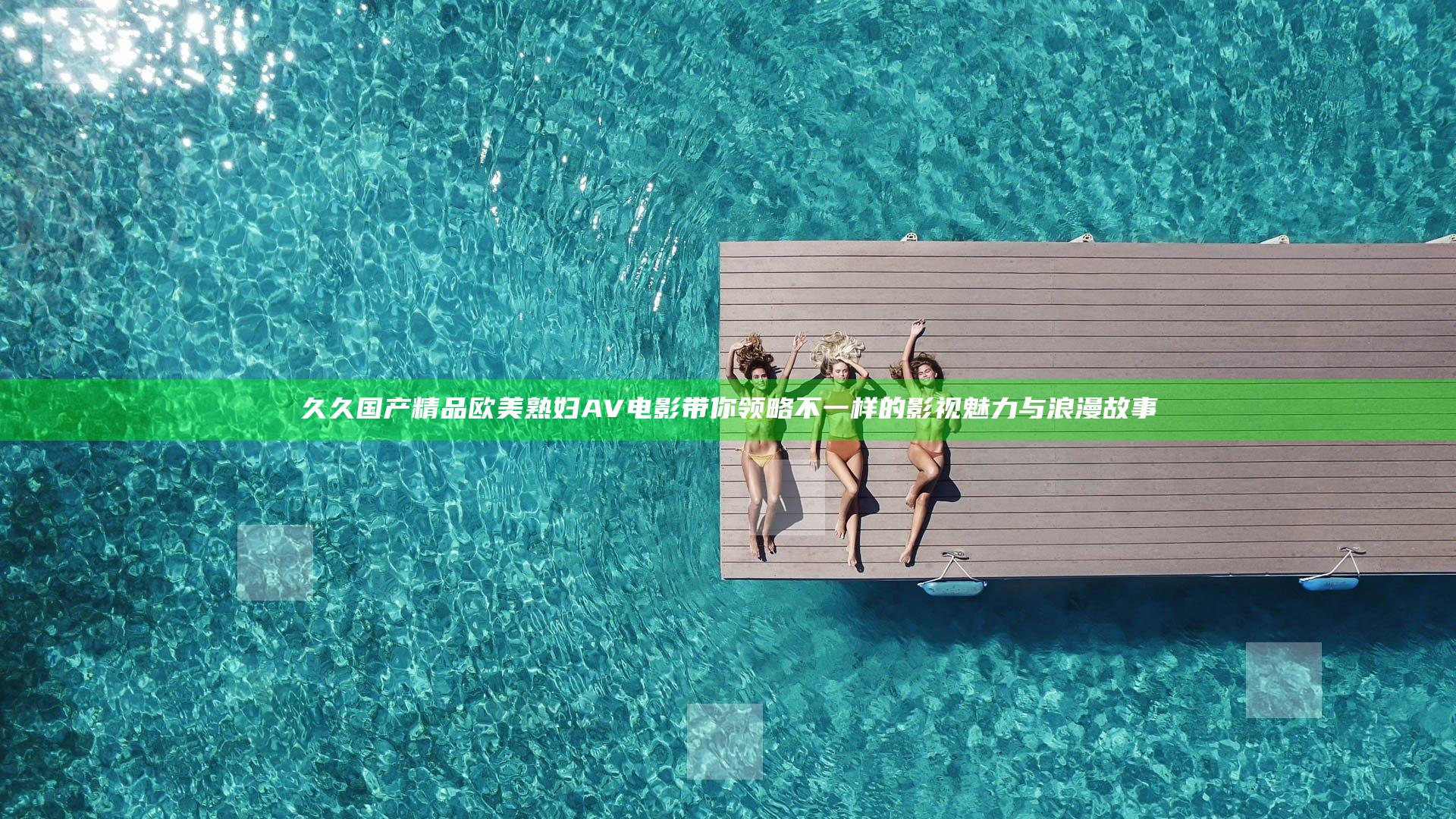 久久国产精品欧美熟妇AV电影带你领略不一样的影视魅力与浪漫故事
