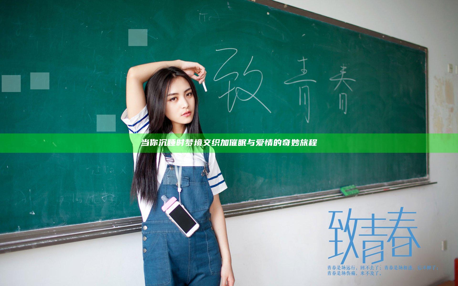 当你沉睡时梦境交织 加催眠与爱情的奇妙旅程
