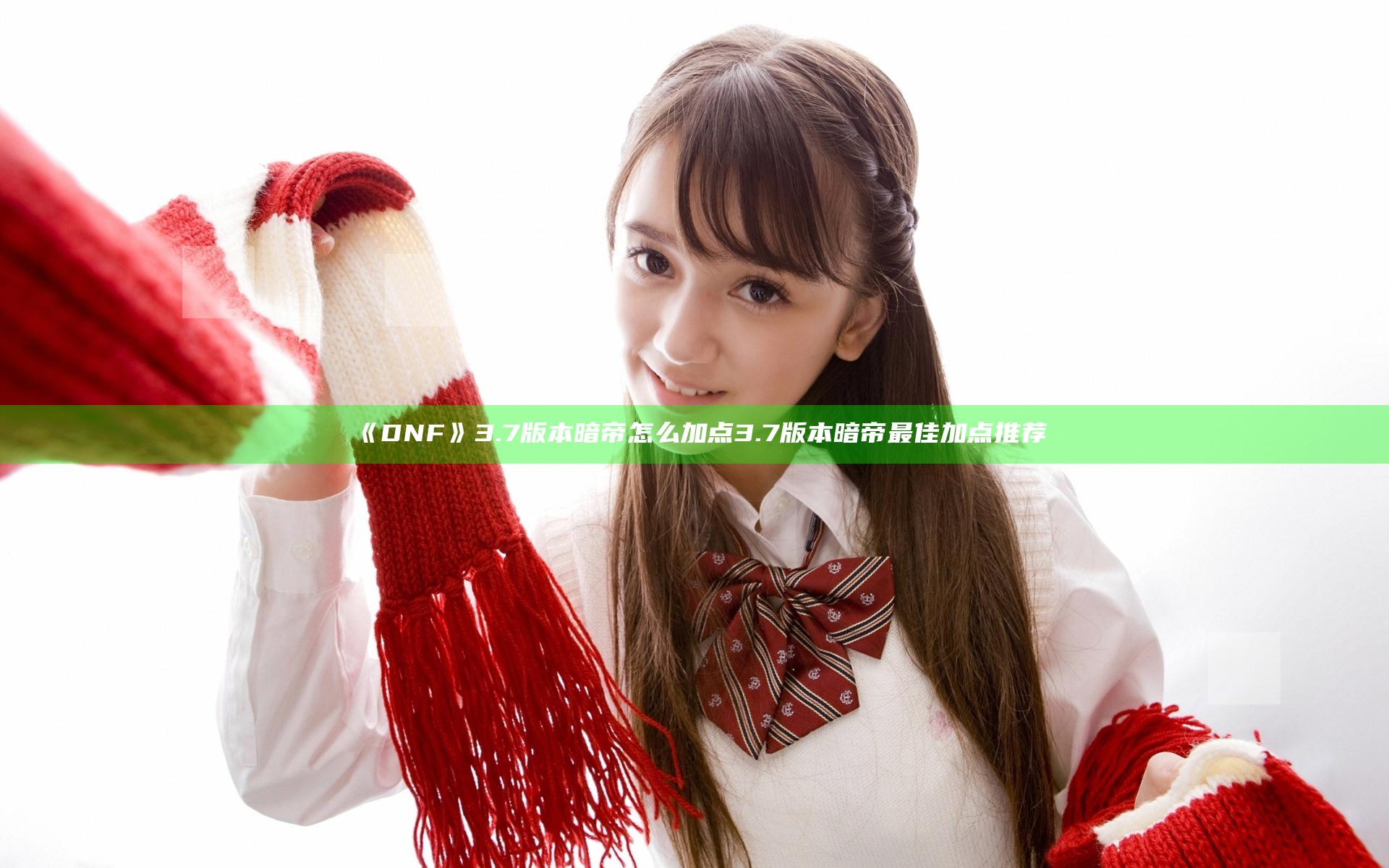 《DNF》3.7版本暗帝怎么加点 3.7版本暗帝最佳加点推荐