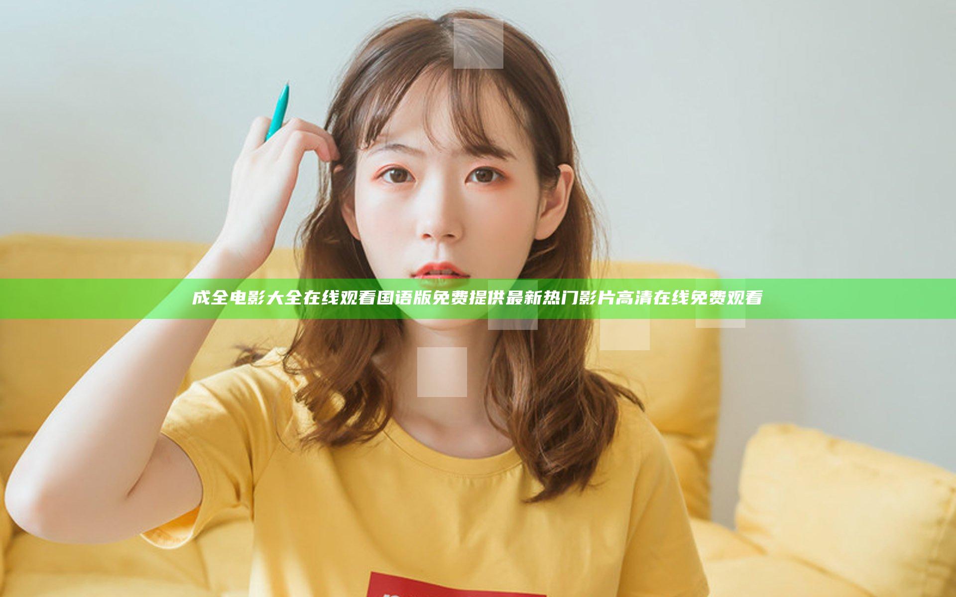 成全电影大全在线观看国语版免费 提供最新热门影片高清在线免费观看