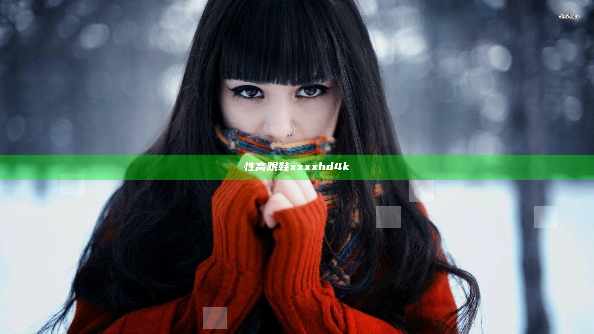 性高跟鞋xxxxhd4k