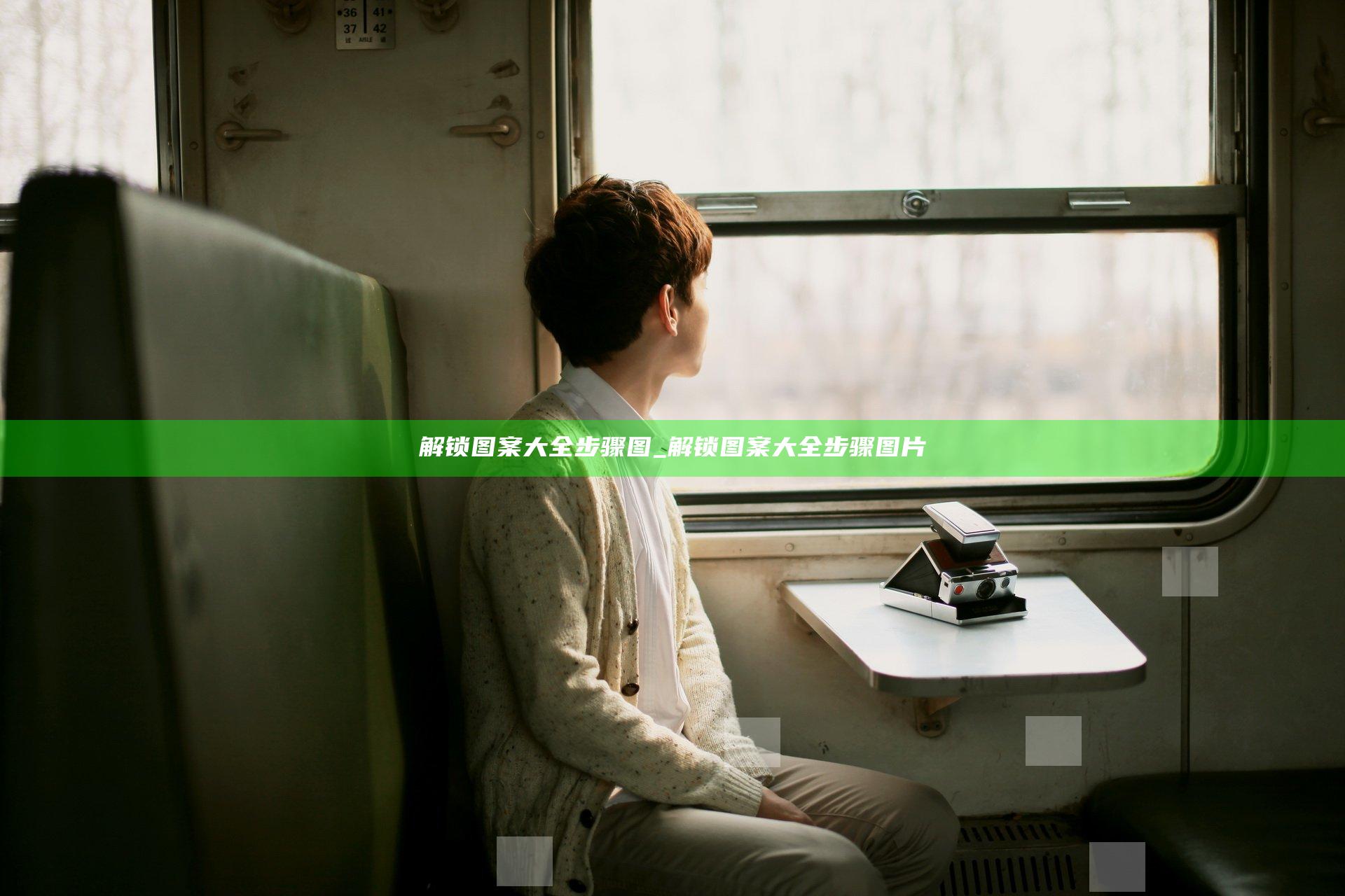 解锁图案大全步骤图_解锁图案大全步骤图片