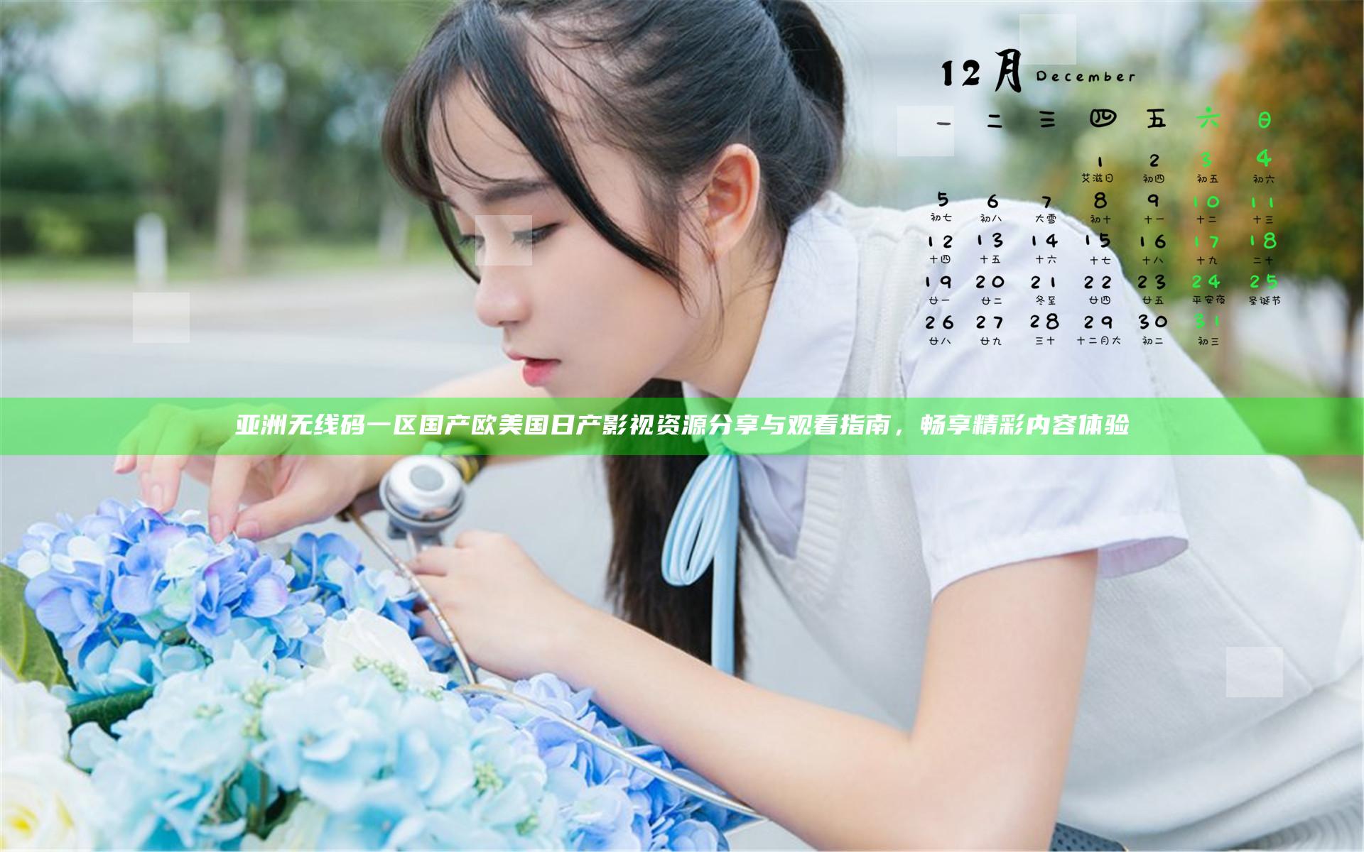 亚洲无线码一区国产欧美国日产影视资源分享与观看指南，畅享精彩内容体验