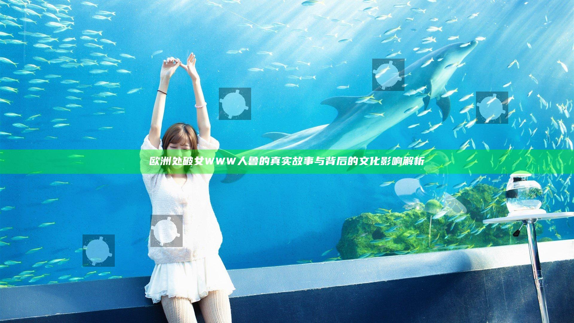 欧洲处破女WWW人鲁的真实故事与背后的文化影响解析