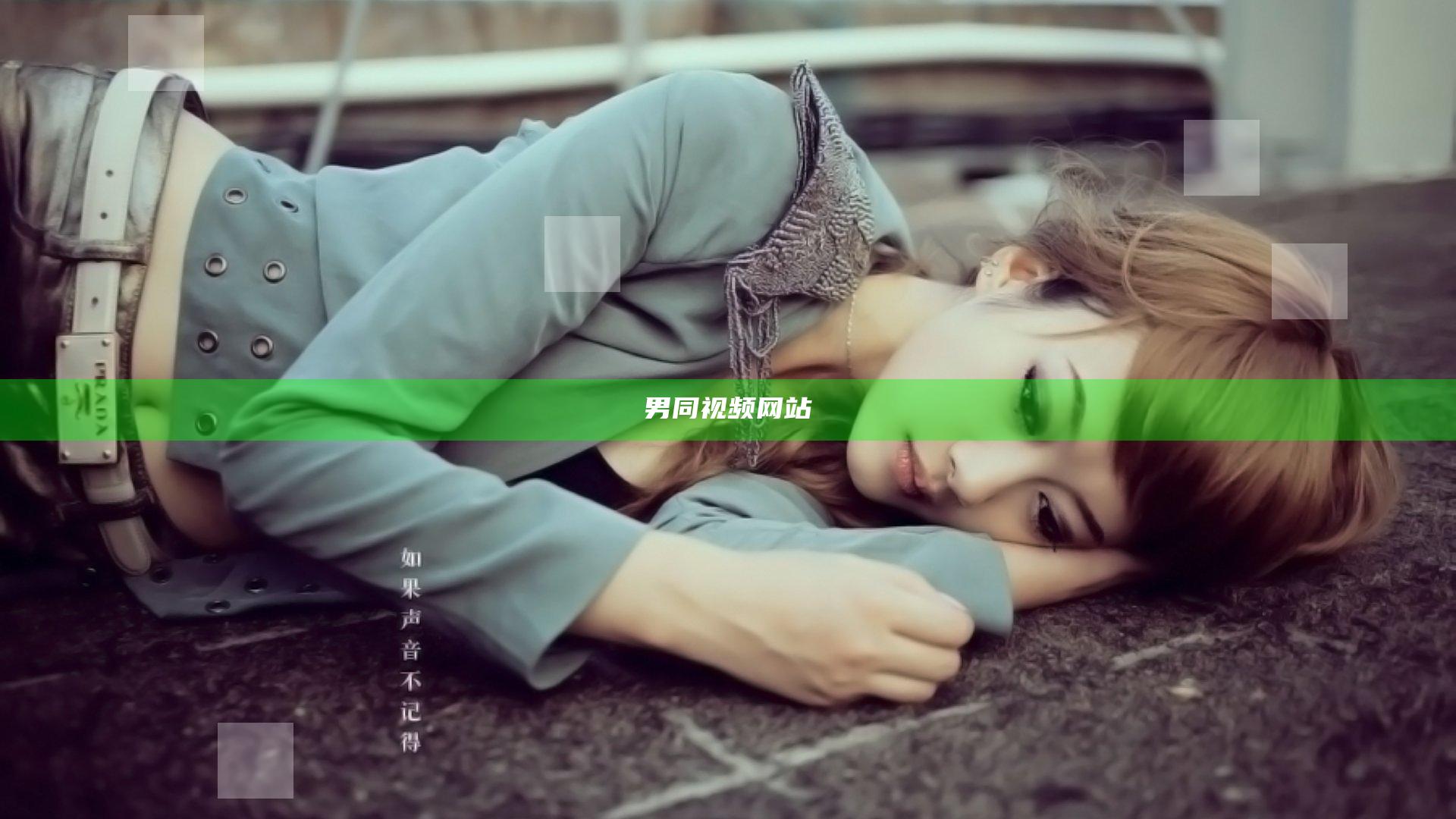 男同视频网站