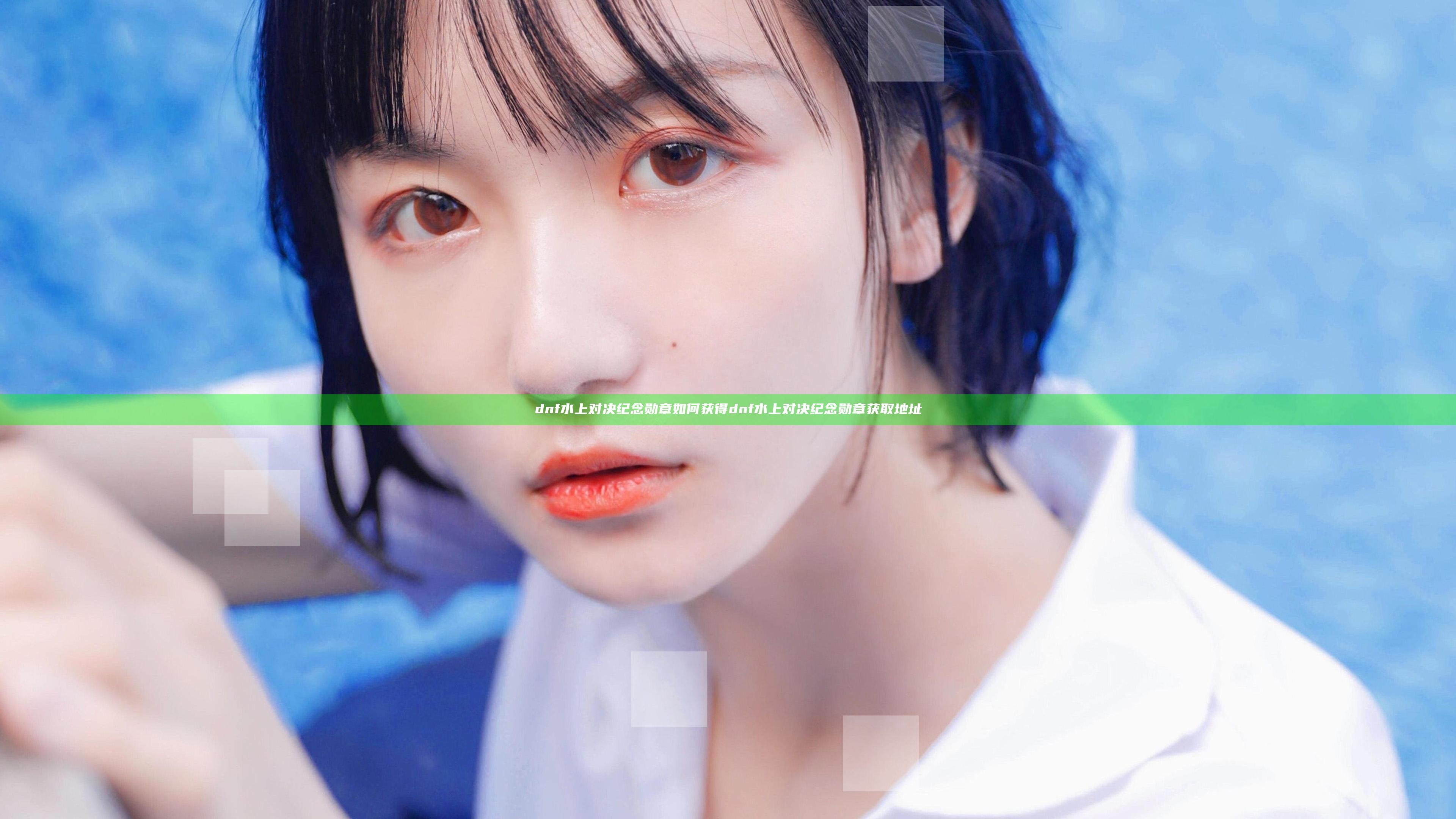 dnf水上对决纪念勋章如何获得 dnf水上对决纪念勋章获取地址