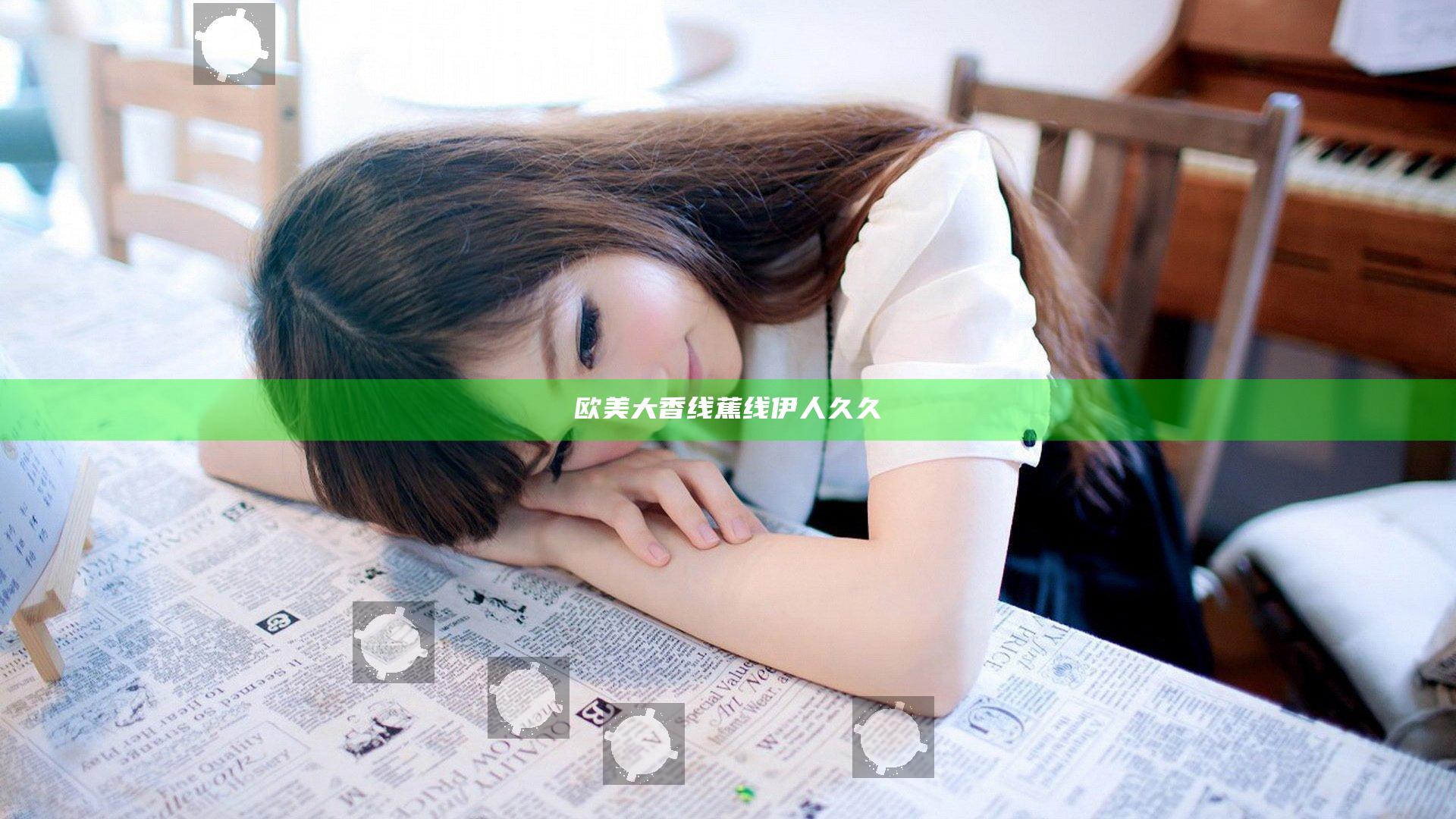 欧美大香线蕉线伊人久久
