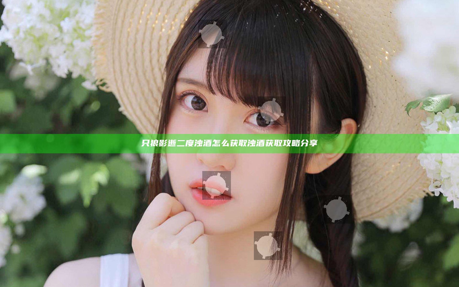 只狼影逝二度浊酒怎么获取 浊酒获取攻略分享