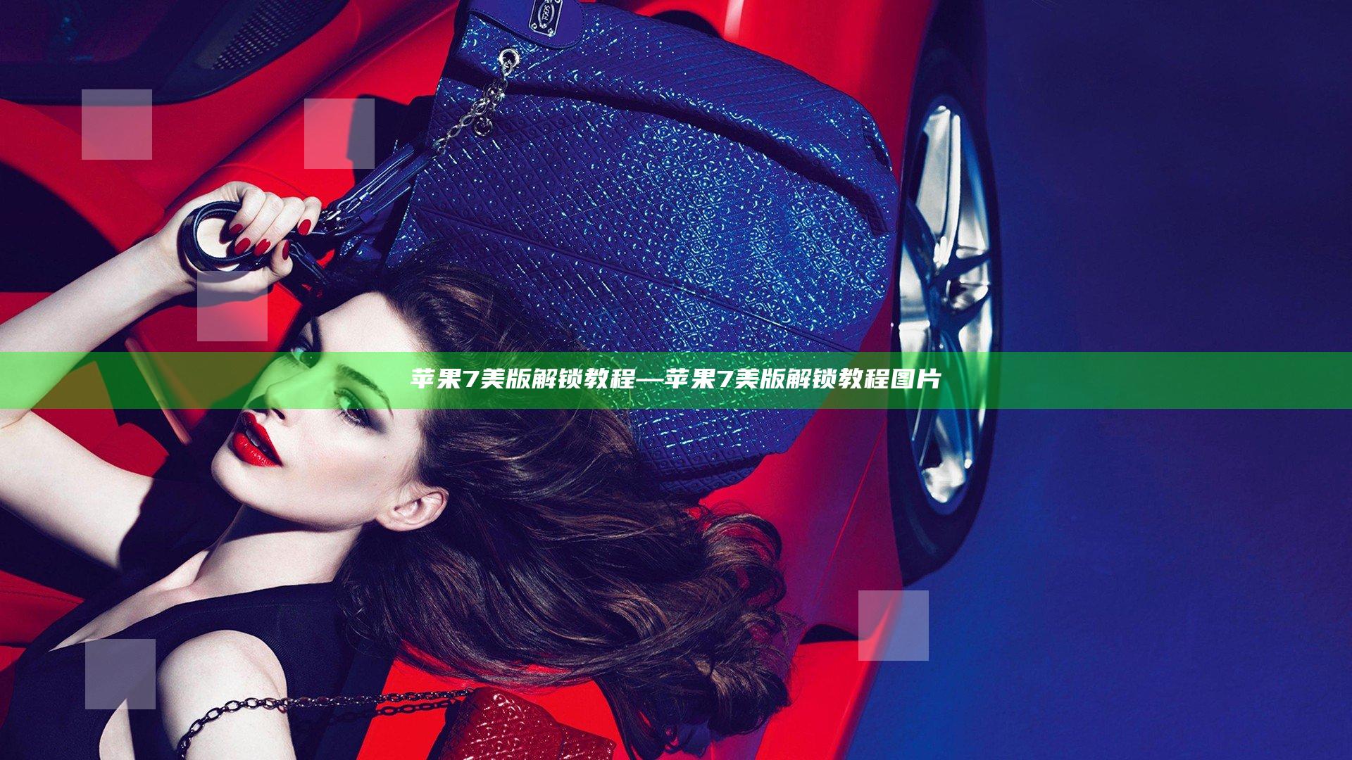 苹果7美版解锁教程—苹果7美版解锁教程图片