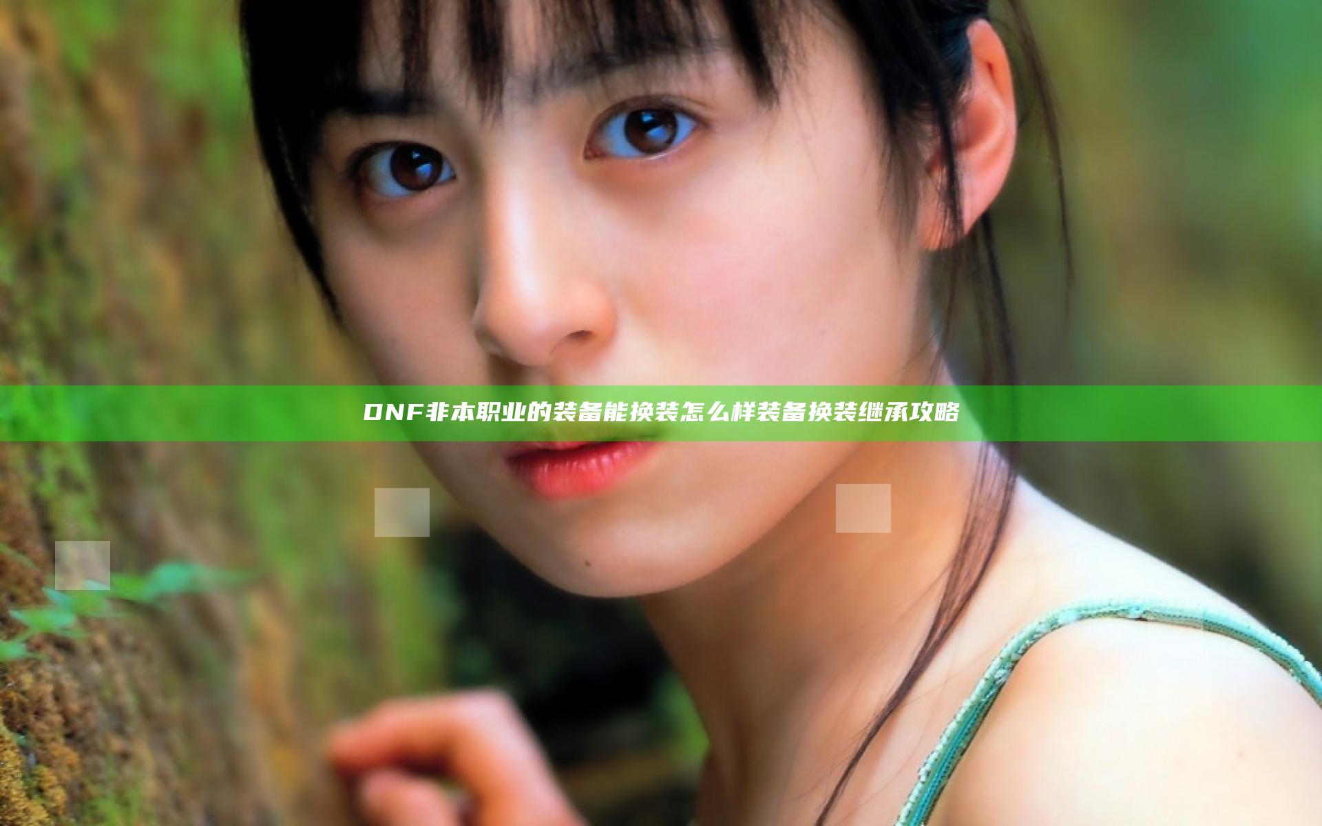 DNF非本职业的装备能换装怎么样 装备换装继承攻略