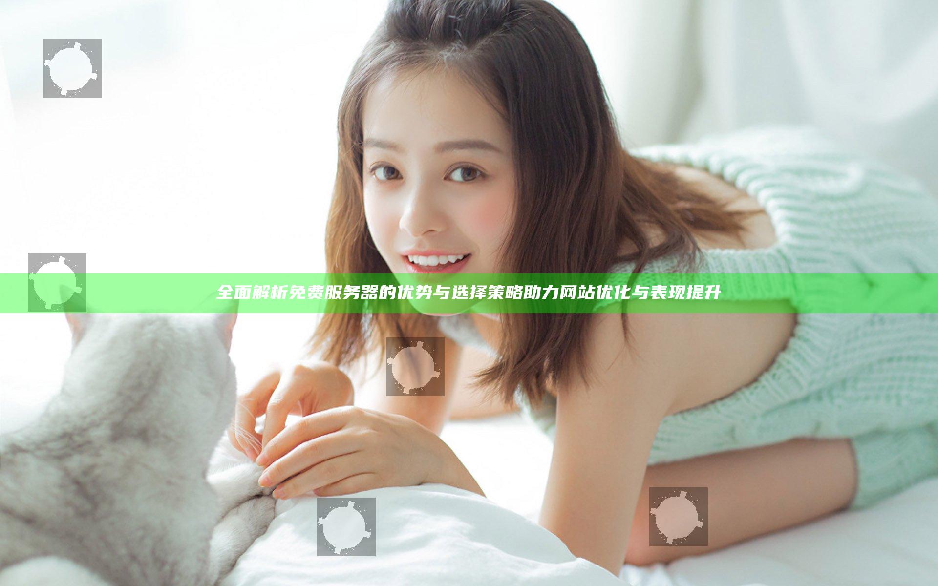 全面解析免费服务器的优势与选择策略助力网站优化与表现提升