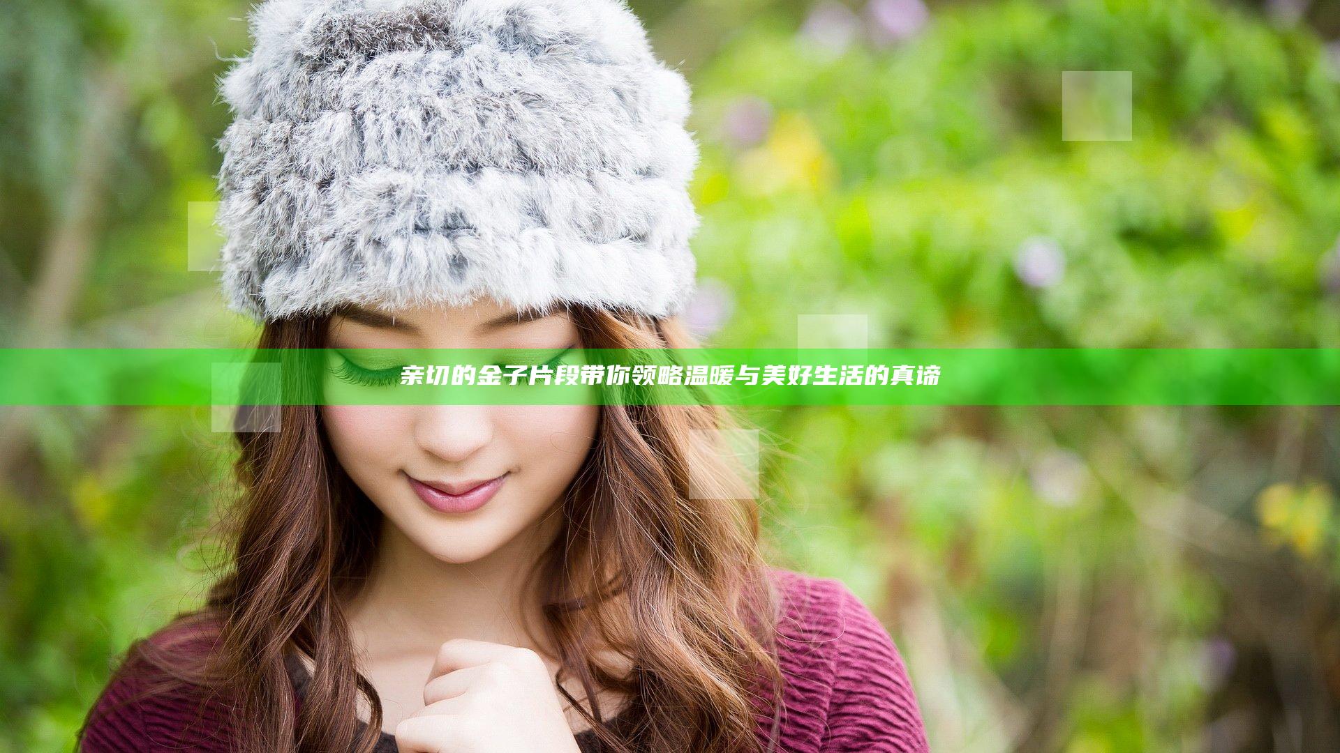 亲切的金子片段带你领略温暖与美好生活的真谛