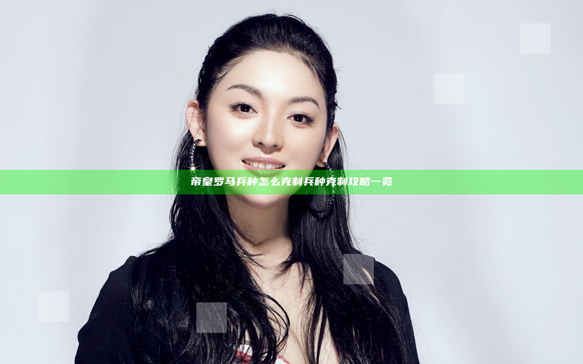 帝皇罗马兵种怎么克制 兵种克制攻略一览