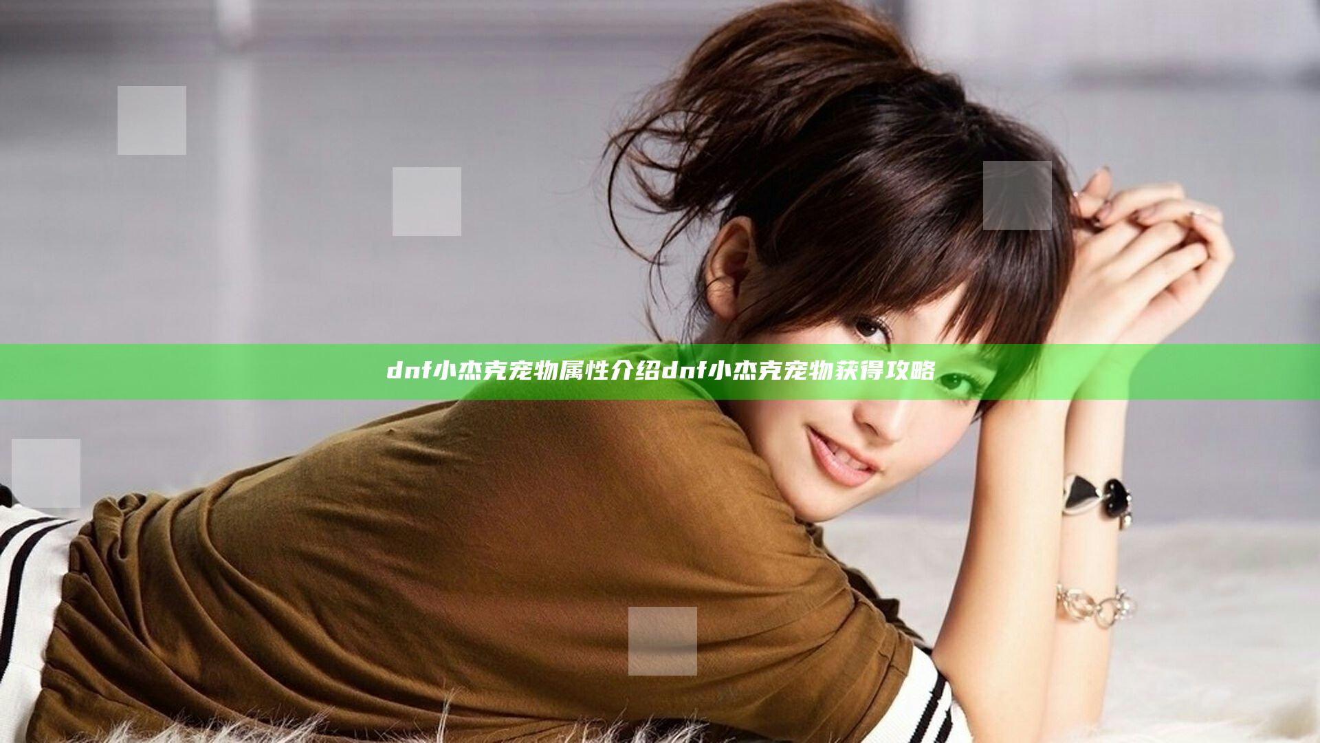 dnf小杰克宠物属性介绍 dnf小杰克宠物获得攻略