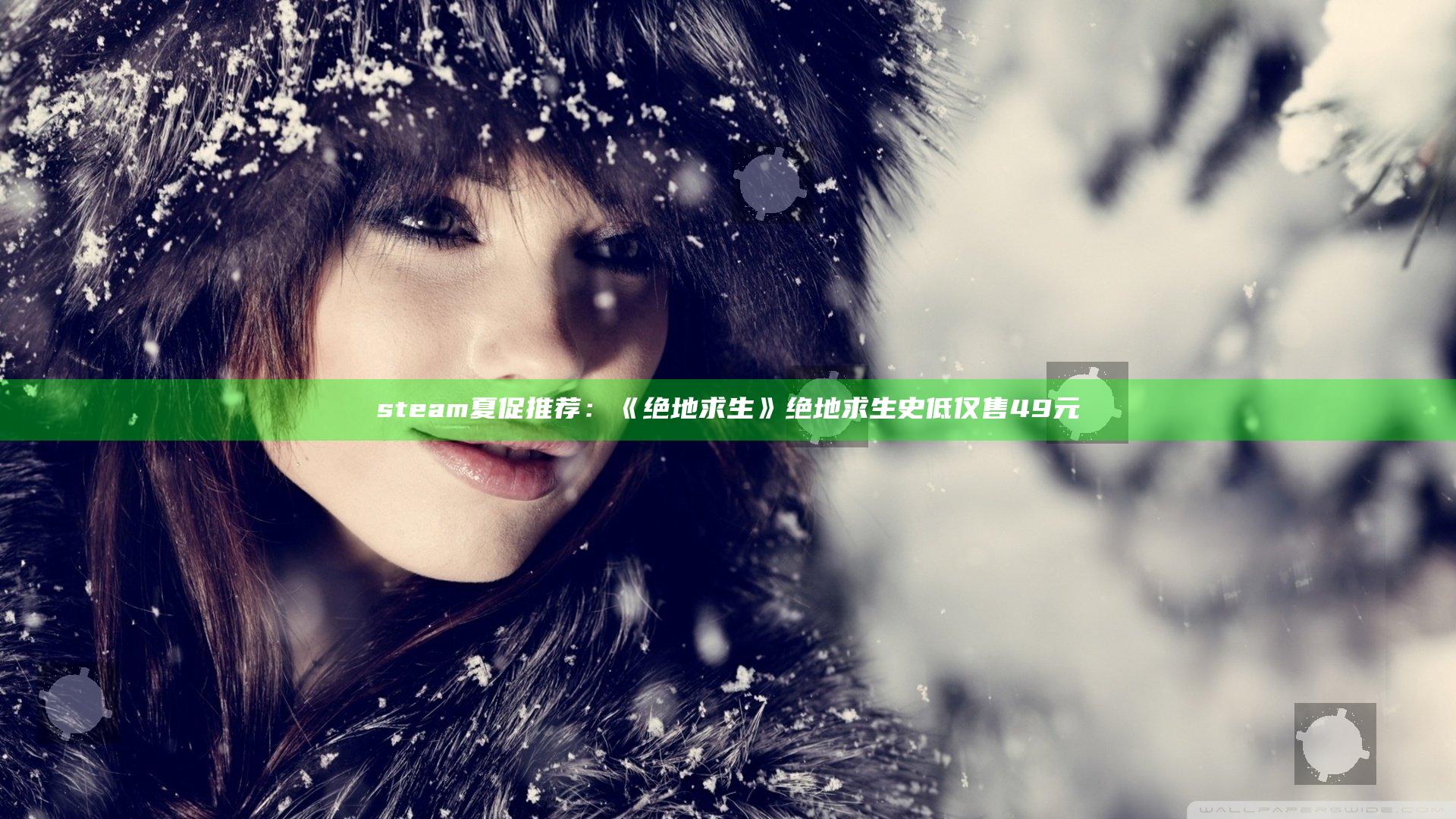steam夏促推荐：《绝地求生》 绝地求生史低仅售49元