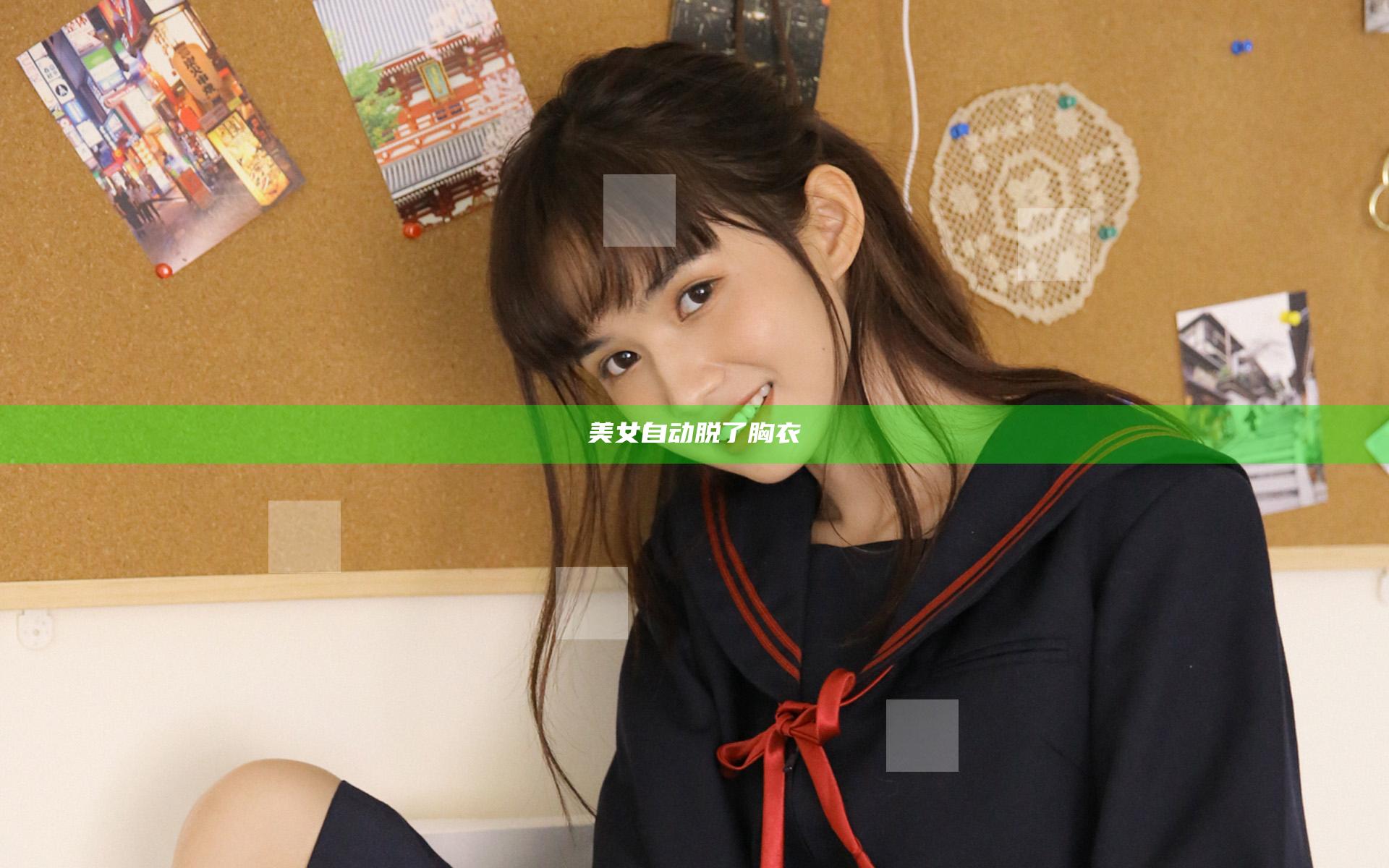 美女自动脱了胸衣