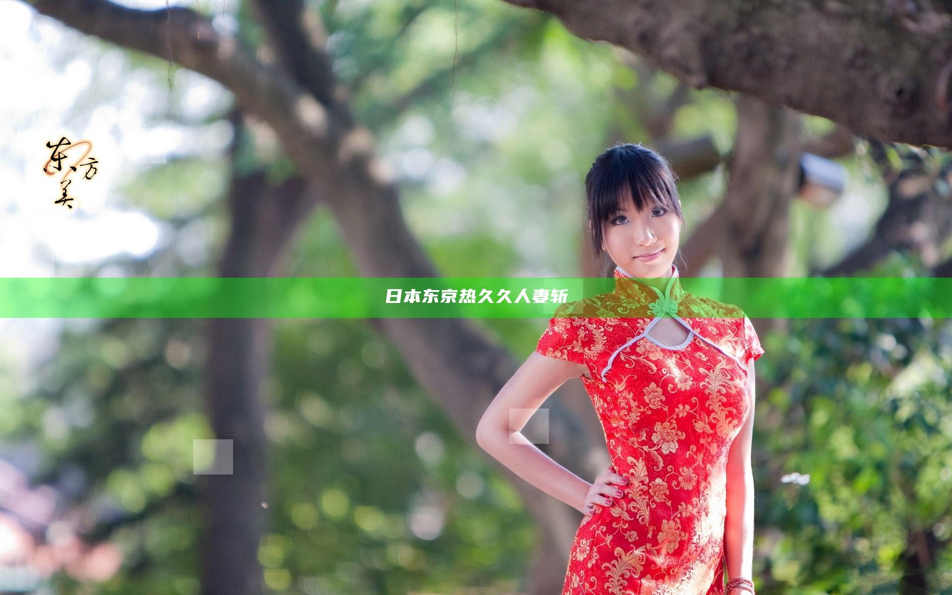 日本东京热久久人妻斩