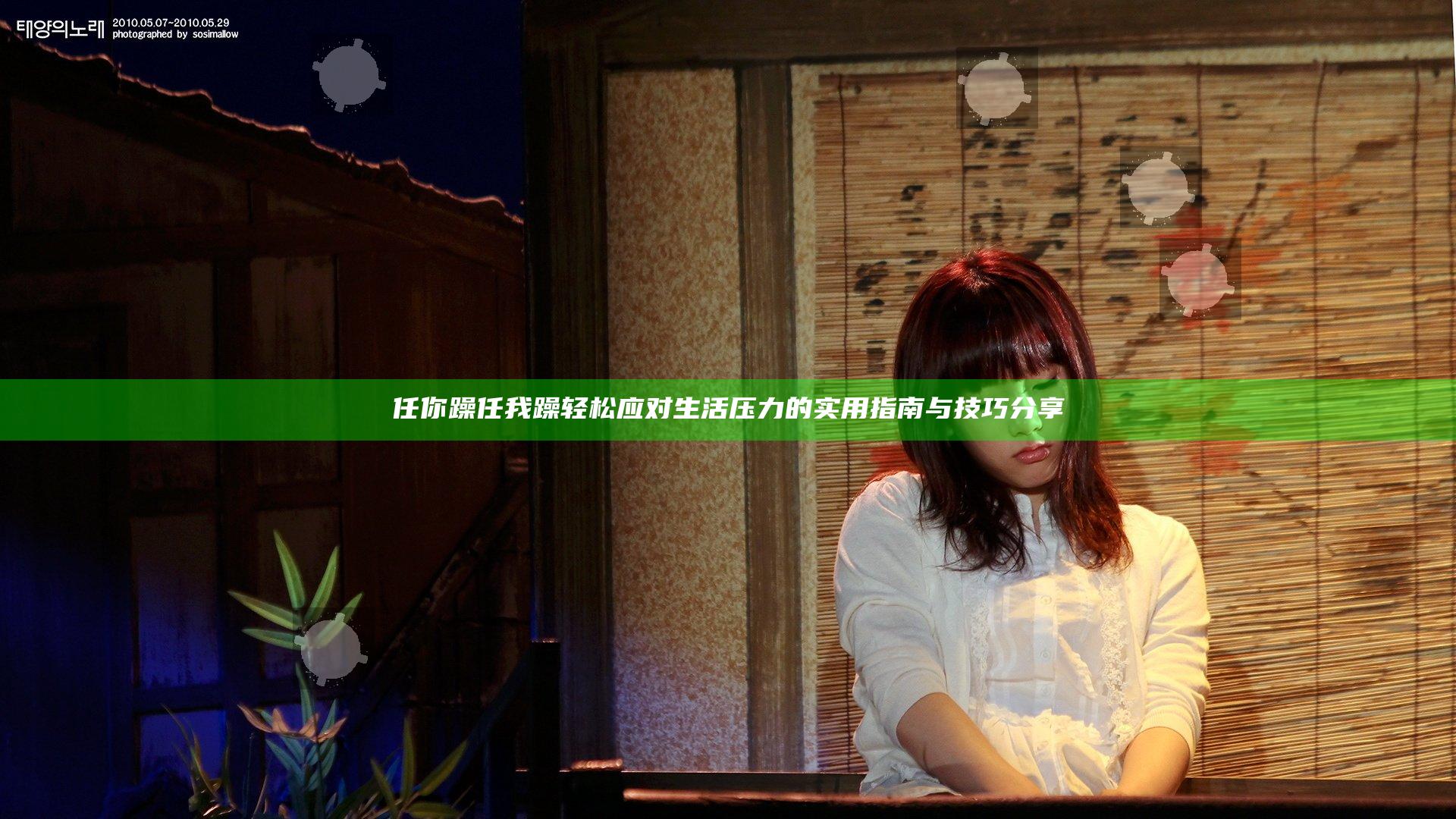 任你躁任我躁 轻松应对生活压力的实用指南与技巧分享