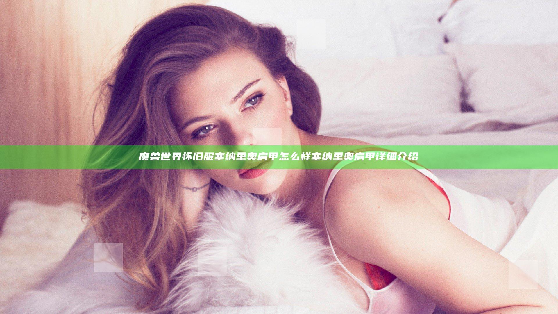 魔兽世界怀旧服塞纳里奥肩甲怎么样 塞纳里奥肩甲详细介绍