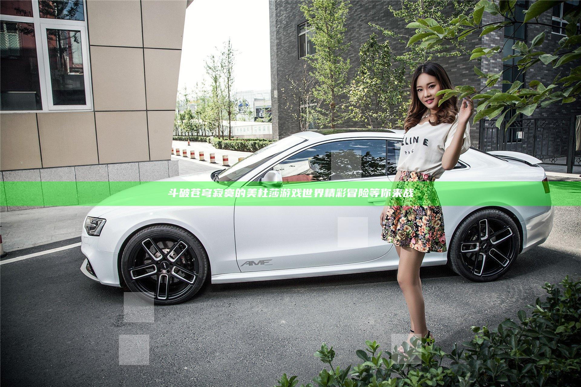 斗破苍穹寂寞的美杜莎游戏世界精彩冒险等你来战