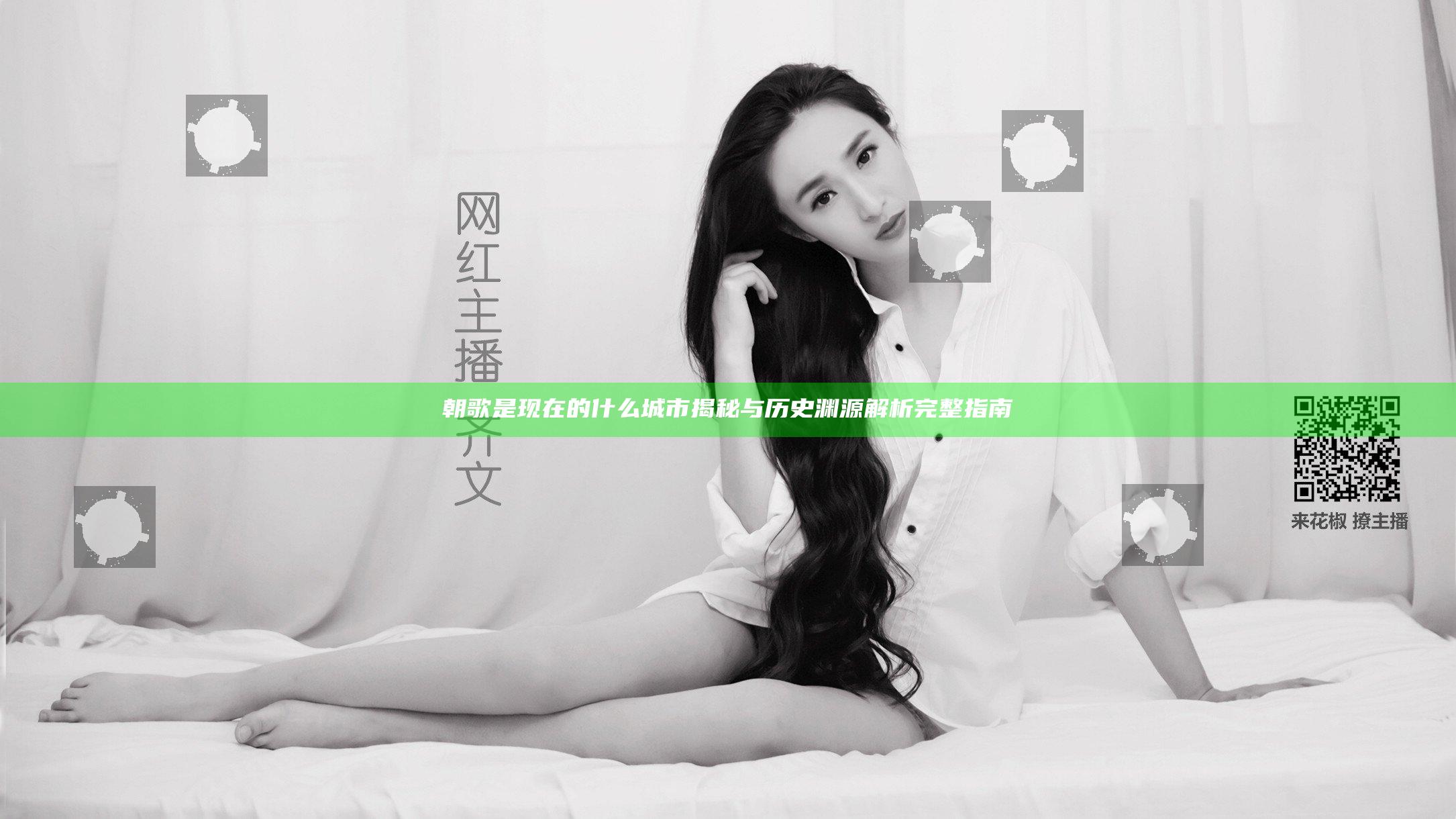 朝歌是现在的什么城市揭秘与历史渊源解析完整指南