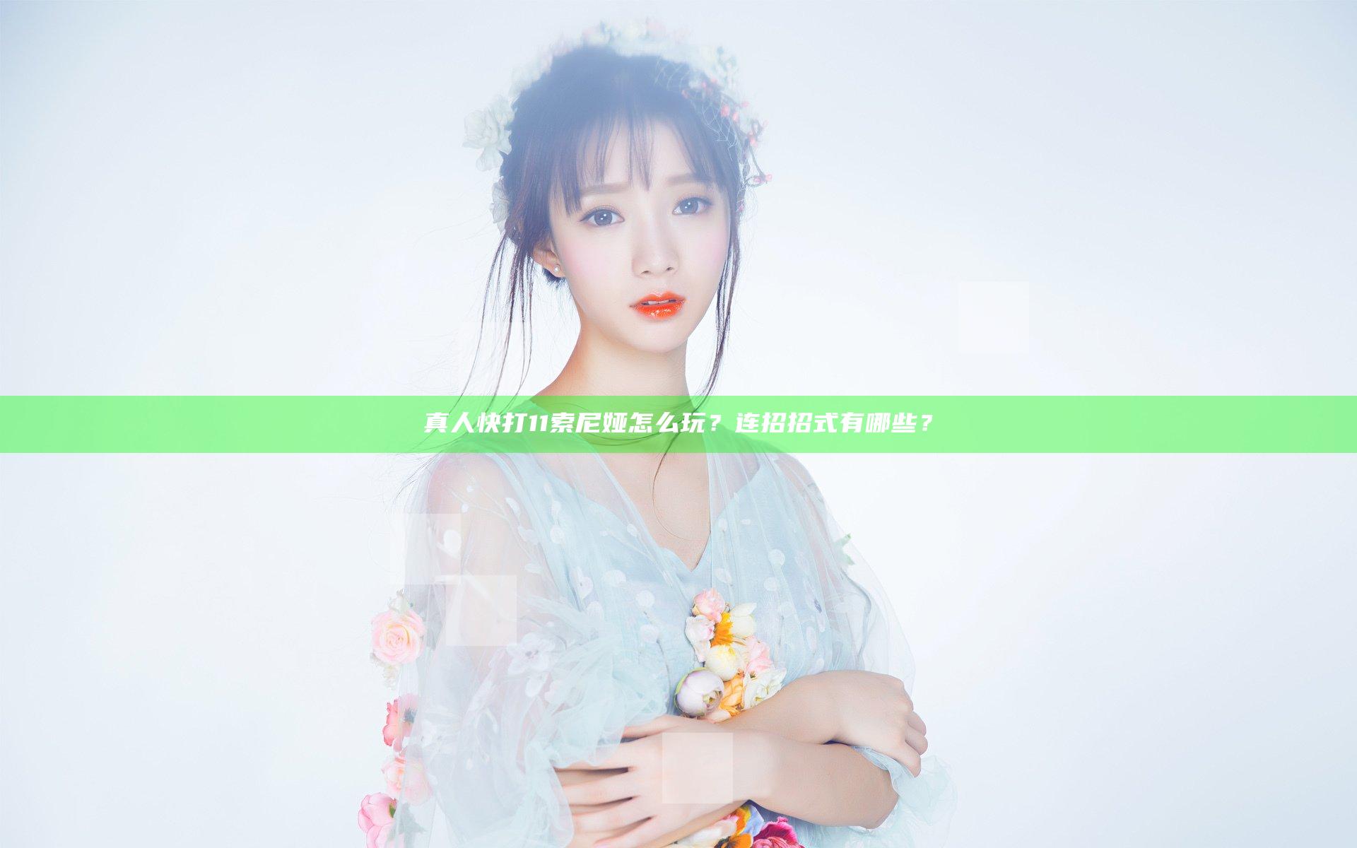 真人快打11索尼娅怎么玩？连招招式有哪些？