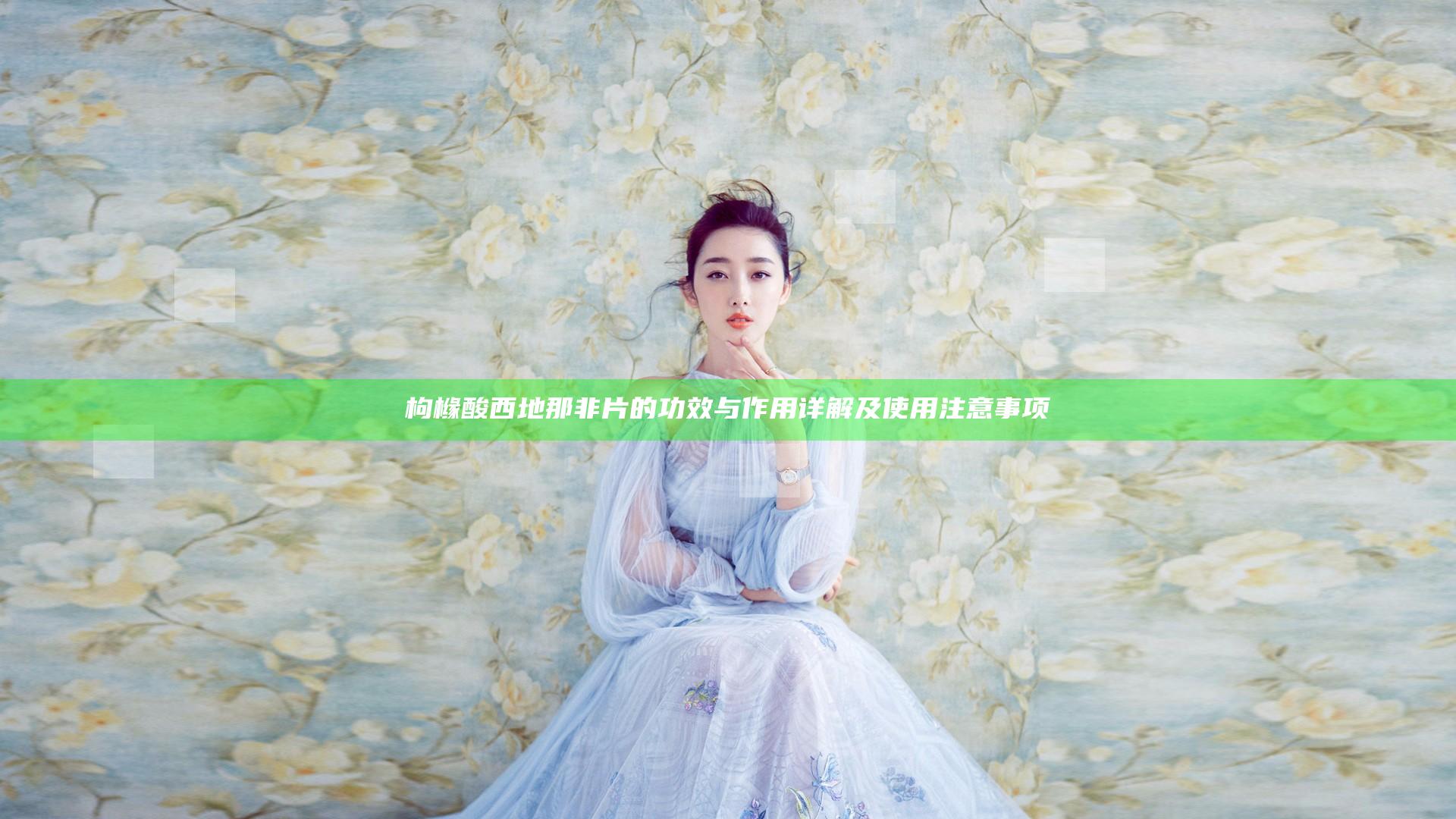 枸橼酸西地那非片的功效与作用详解及使用注意事项