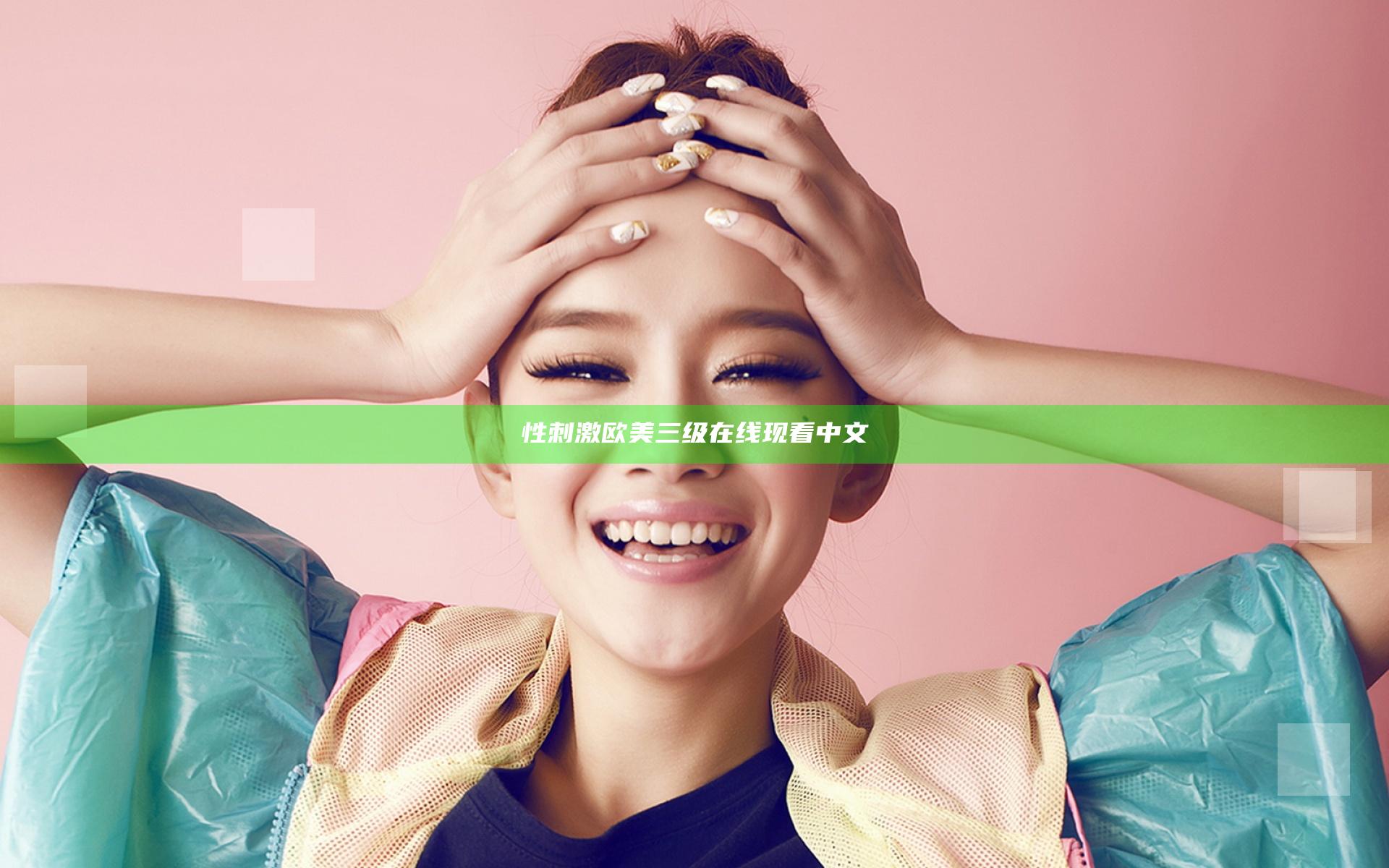 性刺激欧美三级在线现看中文