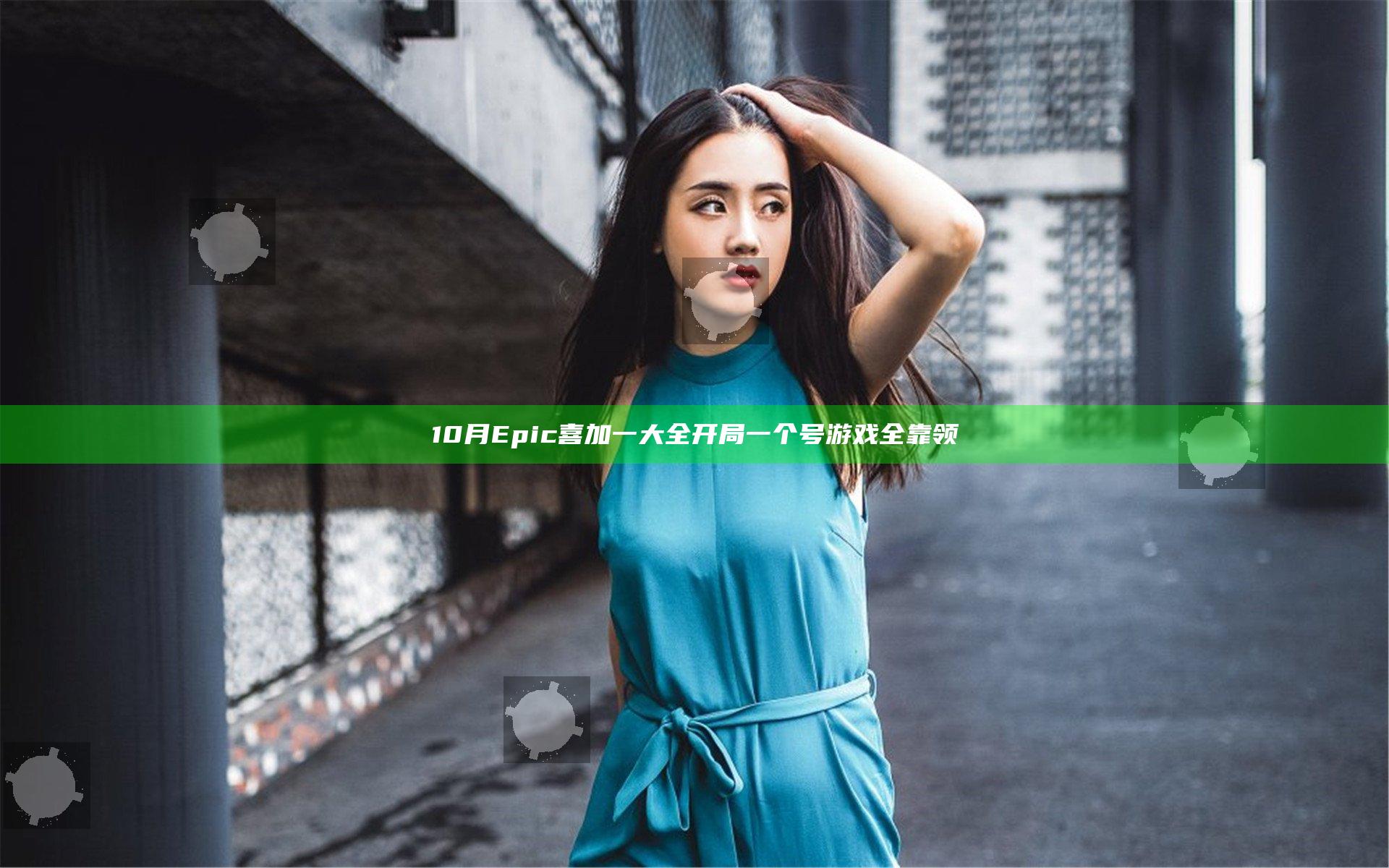 10月Epic喜加一大全 开局一个号游戏全靠领
